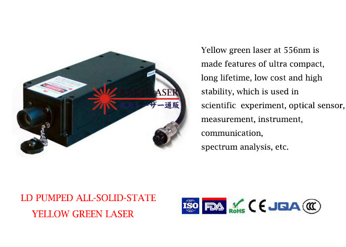 556nm 高い安定性黄緑色レーザ 1~200mW